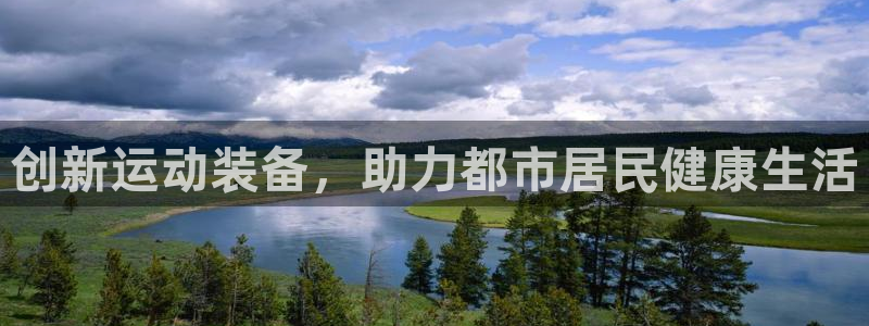 意昂4开户：创新运动装备，助力都市居民健康生活
