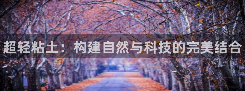 意昂4科技：超轻粘土：构建自然与科技的完美结合