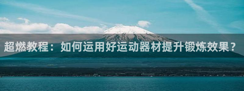 意昂体育4招商电话是多少：超燃教程：如何运用好运动器