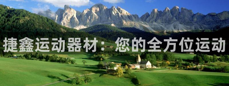 意昂4集团E.ON：捷鑫运动器材：您的全方位运动