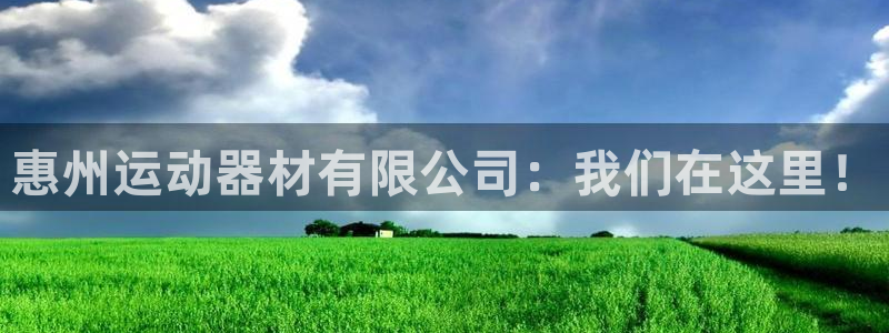 意昂体育4招商电话是多少啊：惠州运动器材有限公司：我