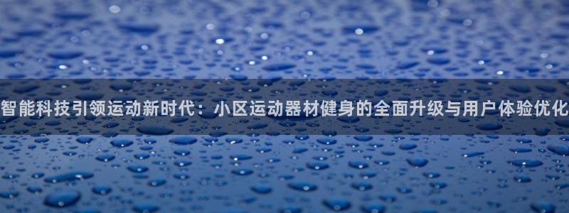 意昂4娱乐是那个系列的台子：智能科技引领运动新时代：