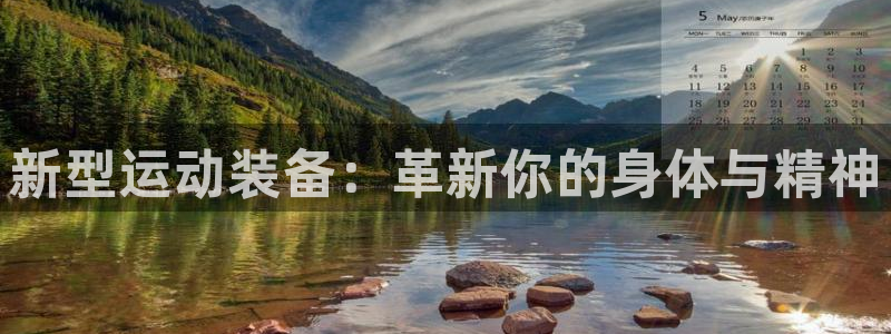 意昂4新能源：新型运动装备：革新你的身体与精神