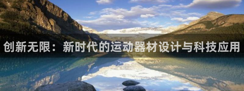 意昂体育4招商电话号码是多少啊：创新无限：新时代的运动器材设